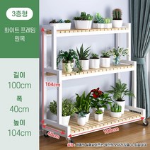 원목 거실 베란다 인테리어 다육이 화분 받침대 선반 정리대, (3단)화이트프레임+원목+100*40*104