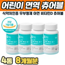 중학생 면연력높이는영양제 초코 츄어블 비타민D 아연 키성장기 뼈 치아 건강식품 무부형제 식약처인증 어린이 초등학생 편식 밥안먹는 키즈 키성장 뼈 치아 골격 발육 추어블 면역성