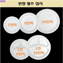 일회용 원형 펄프접시 펄프트레이 7인치 9인치 10인치 3칸 500개, 원형 펄프접시(9인치_500개)