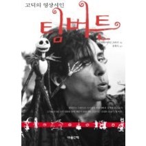 [개똥이네][중고-중] 팀 버튼