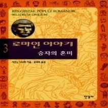 [개똥이네][중고-상] 로마인 이야기 3