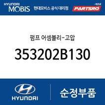 현대모비스 순정 고압펌프 (353202B130) 벨로스터 아반떼 엑센트 I30