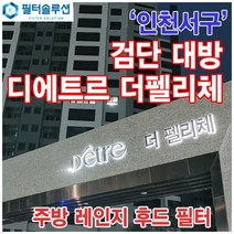 [호환][필터솔루션] 인천시 서구 이음2로 30 검단신도시 디에트르 더펠리체 아파트_주방 렌지후드 필터 / 검단 신도시, 40평