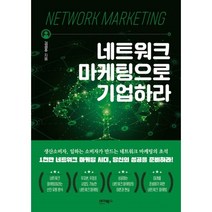 네트워크마케팅 제품 추천