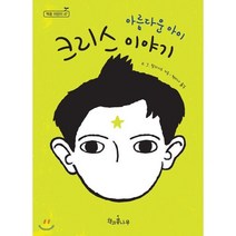 아름다운 아이 크리스 이야기, 책과콩나무, 독깨비(책콩 어린이)
