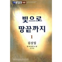 빛으로 땅끝까지 1- 김성일 홍성사