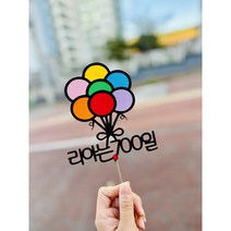 [엘린파티] 풍선다발 100일 200일 300일 1000일 축하토퍼 케이크 메세지 토퍼 피켓 픽 기념일
