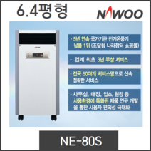 [나우이엘] 나우이엘 업소용 가정용 사무실 전기온풍기NE-80S(6.4형)