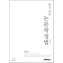 [부크크(bookk)][POD] 알기쉬운 논문작성법, 부크크(bookk), 윤승범 지음