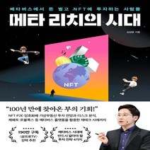 하나북스퀘어 메타 리치의 시대 메타버스에서 돈 벌고 NFT에 투자하는 사람들