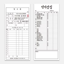 간이영수증 제작 영수증 음식점 식당 예쁜 빌지 주문서 계산서 인쇄제작 48절 86X190mm, 2도인쇄, 10권