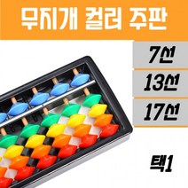 무지개 컬러주판, 월드쭌 7선, 월드쭌 본상품선택