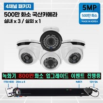 고화질 500만화소 4채널/8채널 국산 cctv 자가설치 실내/실외/녹화기 800만화소 무료 업그레이드 4채널/8채널, 500만화소1TB 4채널 실외1대 실내3대