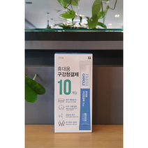 휴대용 구강청결제 입냄새제거 충치예방 치주잇몸질환 위생적컷팅 쿨민트향 10개입