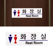 표지판 화장실 남녀 피켓 화장실표찰