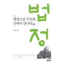 법정스님 무소유 산에서 만나다:우수영에서 강원도 수류산방까지 마음기행, 열림원, 정찬주