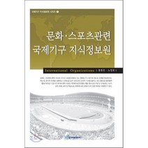 문화 스포츠관련 국제기구 지식정보원 - 6 (국제기구 지식정보원 시리즈), 한국학술정보