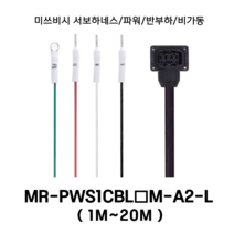 미쓰비시 서보케이블 MR-PWS1CBL(1~20)M-A2-L 파워 1m~20m 반부하 비가동형 미쯔비시 서보하네스, 14M, 1개