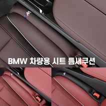 BMW 틈새쿠션 사이드쿠션 틈새막이 새차선물 M패키지 M퍼포먼스 1 3 5 7 x1 x3 x4 x5 x6, 모카브라운[무로고]-1개