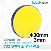 아이딜레이저 Si 미러 30mm co2 레이저 커팅 각인 밀러 레이져 컷팅