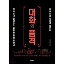 대화의 품격:하버드가 알려주는 사람을 얻는 말하기, 교보문고, 김지현 저