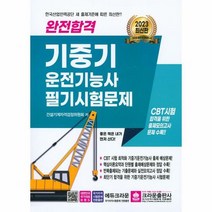 기중기운전기능사필기 추천 인기 판매 순위 TOP