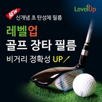 LUCY 레벨업 골프 장타필름 6매 드라이버 우드 비거리증가 스티커