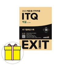 2023 에듀윌 EXIT ITQ 엑셀 ver 2016 시험