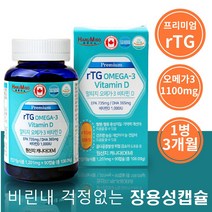 프리미엄 저온 알티지 rTG 오메가3 비타민D 고순도 비린내없는 장용성캡슐 90캡슐 3개월분