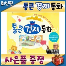 [전집] 사은품이벤트/통큰경제동화/ 첫경제개념동화/와우부자가최고야 최신판 : 전68권(본책67권+부록 경제워크북1권) 정확한 경제개념 올바른 경제습관 ..., 톨스토이(전집)