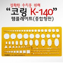 소모품 코링 템플렛 K 140 종합형판, 단품