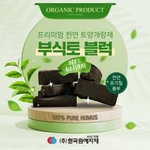부식토 블럭 Humus soil (토양개량제) 10kg 부식질100% 유기질배양토 분갈이 상토 친환경비료 천연 텃밭 토양, 1개