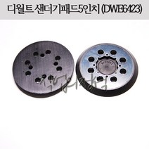 디월트용 샌더기패드 5인치8홀 6423