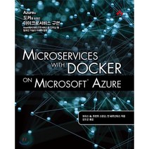 Azure와 도커를 활용한 마이크로서비스 구현 : Azure에서 마이크로서비스를 만드는 데 필요한 기술의 이해와 활용, 에이콘출판사