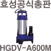 펌프샵 효성펌프 HGDV-A600M 1/2마력 수동 스텐 오배수용 수중펌프 600W(윌로 PDV-A400M/한일 IPV-435N호환), HGDV-A600M(수동)