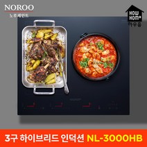 하우홈 3구 하이브리드 NL-3000HB/인덕션 NL-3000T 전기레인지 빌트인 매립형 스탠드, 하우홈 3구인덕션 NL-3000T, 방문설치(방문기사설치), 스탠드형(15cm)