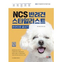 시대고시기획 2023 NCS 반려견스타일리스트 한권으로 끝내기, 없음