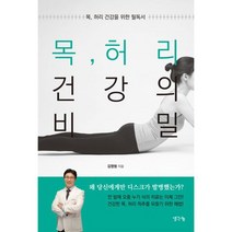목 허리 건강의 비밀 : 목 허리 건강을 위한 필독서
