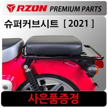 RZON/알존 2021~슈퍼커브110텐덤시트 슈퍼커브 시트 알존/RZON 슈퍼커브110안장시트 슈퍼커브캐리어 브라켓 슈퍼커브110 사이드캐리어 슈퍼커브 배달대행 탑박스브라켓 짐대, 13~17구형슈퍼커브, WL용역짐대+번각+써포셋