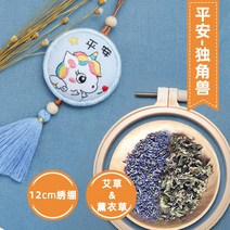 수제자료 평안 복 핸드메이드 자수 DIY 수놓다 유니콘 재료 꾸러미 제작 감당함 가방 호신부 남자 친구 1695651939