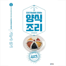미림원 조리기능장이 전하는 양식조리 기능사 실기 -개정4판 스프링제본 1권 (교환&반품불가)