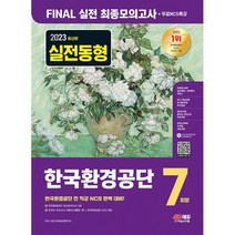 2023 최신판 한국환경공단 NCS FINAL 실전 최종모의고사 7회분 + 무료NCS특강 : 2022년 주요 공기업 NCS 기출복원문제/NCS 기출, 도서