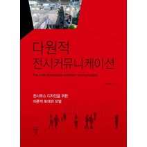 다원적 전시커뮤니케이션:전시부스 디자인을 위한 이론적 토대와 모델, 씨아이알, 이란표