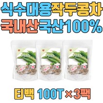 작두콩차 작두콩 유기농 국산 티백 무농약 종자 식수대용 국내산 100% 삼각티백 순수원료 HACCP인증 SWORD BEAN TEA 도두 적색종 백색종 꼬투리 통 커피 요리 씨앗 볶은 건 도라지 수세미차 깍지차 어린이