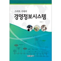 스마트시대의 경영정보시스템:, 형설출판사