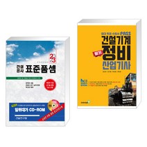 (서점추천) 2023 건설공사 표준품셈 + 패스 건설기계정비산업기사 필기 (전2권), 건설연구원