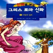 [개똥이네][중고-상] 만화로 보는 그리스 로마 신화 2 - 사랑과 질투