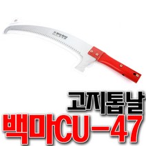 국산 백마고지톱 고지톱날 CU47 전정톱 고지톱대 장대 백마톱 국산톱 고지톱 태흥톱 장대톱