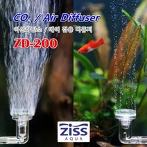 Ziss 지스 에어 CO2 겸용 디퓨저 확산기 [ZD-200], 단품