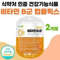 30대 40대 50대 부모님 비타민 B군 컴플릭스 영양제 선물 프리미엄 판토텐산 비오틴 수용성 비 타민 VITA MIN 비타민비 비타민B complex 복합물 비군 정 약 1개월, 30정 x 2개 (2개월분)